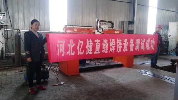 熱烈慶祝河北億健直縫焊接設備調(diào)試成功