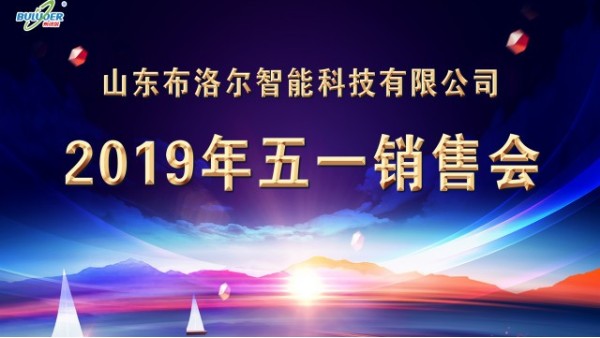 交流經(jīng)驗，快速成長--山東布洛爾2019五一銷售會圓滿成功