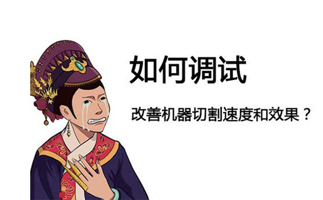 金屬激光切割機如何調試？怎樣調切割的精度？